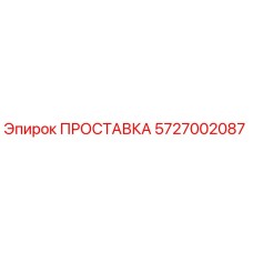 5727002087 ПРОСТАВКА Epiroc