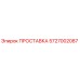 5727002087 ПРОСТАВКА Epiroc