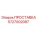 5727002087 ПРОСТАВКА Epiroc