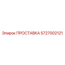 5727002121 ПРОСТАВКА Epiroc