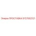 5727002121 ПРОСТАВКА Epiroc