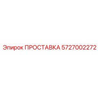 5727002272 ПРОСТАВКА Epiroc