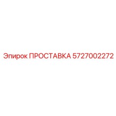 5727002272 ПРОСТАВКА Epiroc