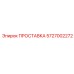 5727002272 ПРОСТАВКА Epiroc