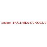 5727002279 ПРОСТАВКА Epiroc