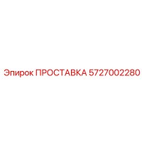5727002280 ПРОСТАВКА Epiroc