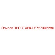 5727002280 ПРОСТАВКА Epiroc