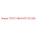 5727002280 ПРОСТАВКА Epiroc