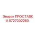 5727002280 ПРОСТАВКА Epiroc