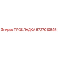 5727010545 ПРОКЛАДКА Epiroc