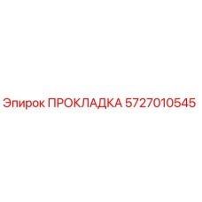 5727010545 ПРОКЛАДКА Epiroc