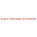 5727010545 ПРОКЛАДКА Epiroc