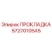 5727010545 ПРОКЛАДКА Epiroc