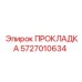 ПРОКЛАДКА 5727010634 от Epiroc - виброустойчивая деталь для герметизации