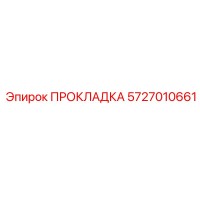 5727010661 ПРОКЛАДКА Epiroc
