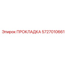 5727010661 ПРОКЛАДКА Epiroc