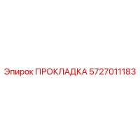 5727011183 ПРОКЛАДКА Эпирок