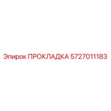 Фторкаучуковый уплотнитель Эпирок 5727011183