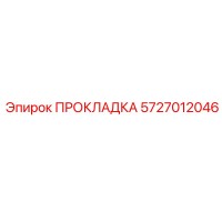 5727012046 ПРОКЛАДКА Epiroc