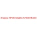 5730018430 ПРОКЛАДКА Epiroc