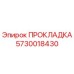 5730018430 ПРОКЛАДКА Epiroc