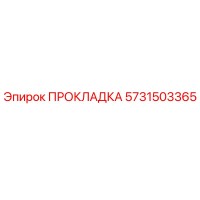 5731503365 ПРОКЛАДКА Epiroc