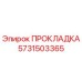 5731503365 ПРОКЛАДКА Epiroc