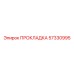 57330995 ПРОКЛАДКА Epiroc