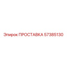 57385130 ПРОСТАВКА Epiroc
