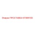 57385130 ПРОСТАВКА Epiroc