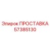 57385130 ПРОСТАВКА Epiroc