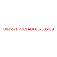 57385189 ПРОСТАВКА Epiroc