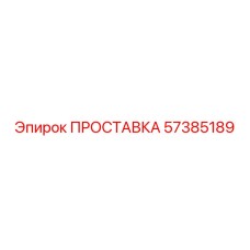 57385189 ПРОСТАВКА Epiroc