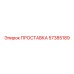 57385189 ПРОСТАВКА Epiroc