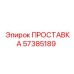 57385189 ПРОСТАВКА Epiroc