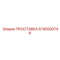 5740000749 ПРОСТАВКА Epiroc