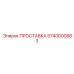 5740000883 ПРОСТАВКА Epiroc