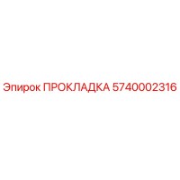 5740002316 ПРОКЛАДКА Epiroc