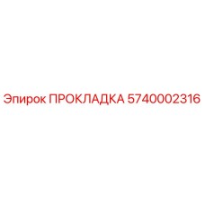 5740002316 ПРОКЛАДКА Epiroc