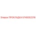 5740002316 ПРОКЛАДКА Epiroc