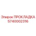 5740002316 ПРОКЛАДКА Epiroc