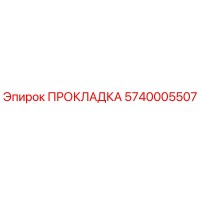 5740005507 ПРОКЛАДКА Epiroc