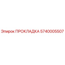 Изображение прокладки 5740005507 от Epiroc