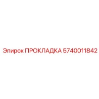 5740011842 ПРОКЛАДКА Epiroc
