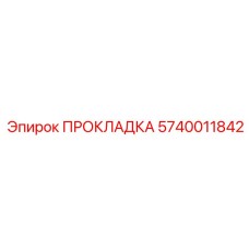 Уплотнение цилиндра артикул 5740011842