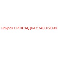5740012099 ПРОКЛАДКА Epiroc