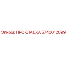 5740012099 ПРОКЛАДКА Epiroc