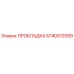 Оригинальная прокладка 5740012099 Epiroc