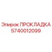Оригинальная прокладка 5740012099 Epiroc