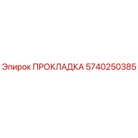 5740250385 ПРОКЛАДКА Epiroc